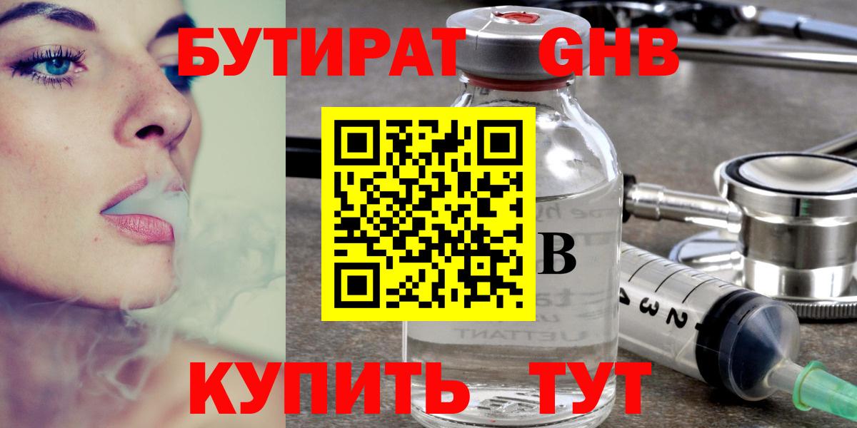 БУТИРАТ GHB Губкин
